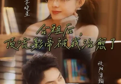 合租后，顶流影帝被我治愈了（31集）钟诗曼＆欧阳帛翰海报