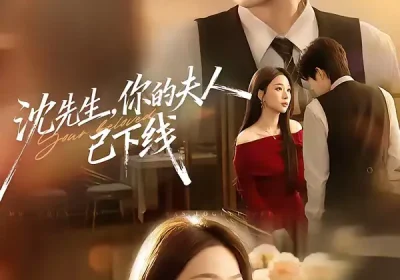 沈先生，你的夫人已下线（51集）曹渊＆彭千玲海报