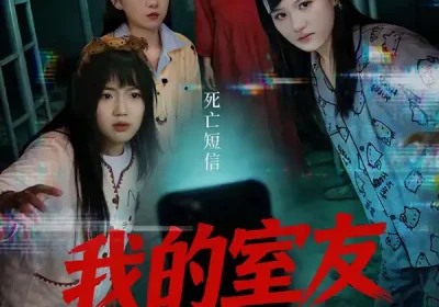 我的室友不正常（65集）王倩＆安晓洁海报