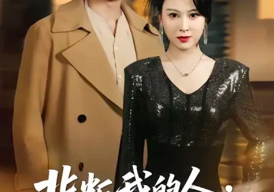 背叛我的人，求我放过（50集）夏天琪＆朱凯杰海报