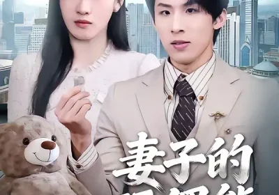 妻子的玩偶熊（60集）高其瑞＆张清妍海报