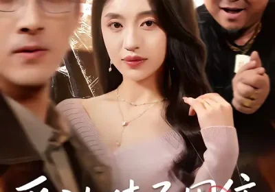 爱被猜忌困住（60集）张欧文＆刘海燕海报