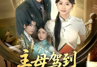 主母驾到老公不服我来治（71集）王如玮＆李嘉豪海报