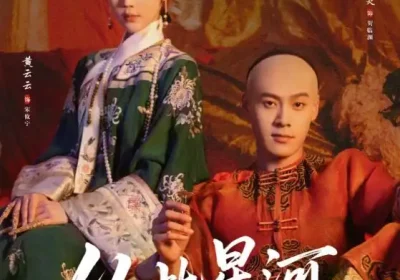 从此星河不相逢（61集）黄云云$朱致灵海报