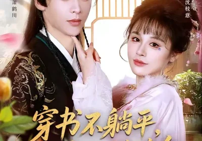 穿书不躺平，我靠吐槽续命（79集）纪俊良＆洪奕昕海报