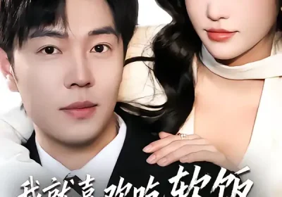 我就喜欢吃软饭，怎么了（72集）刘晨宇＆车芊云海报