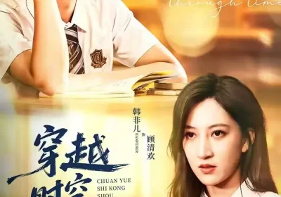 穿越时空守护你（60集）杨添宇＆韩非儿海报