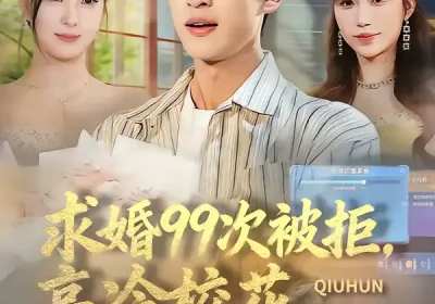 求婚99次被拒，高冷校花强撩我（70集）孙梓铖＆崔晓曼海报
