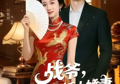 战爷，你的抢婚小娇妻马甲有点多（77集）邱晓虎＆付紫琪海报