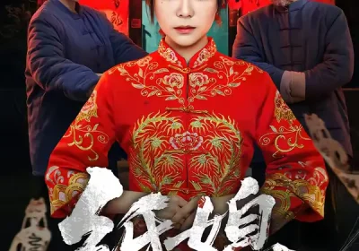 纸媳（67集）黄小黄＆王楚海报