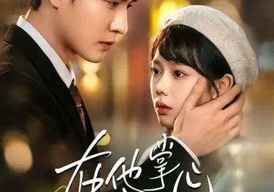 在他掌心看见光（99集）周玉玲＆陈天晓海报