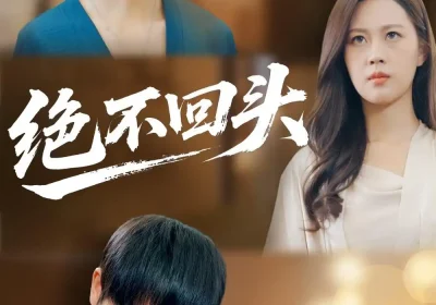 绝不回头（30集）王翊琳＆王林海报