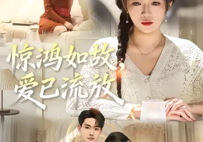 惊鸿如故，爱已流放（81集）周艺凝＆张昊海报