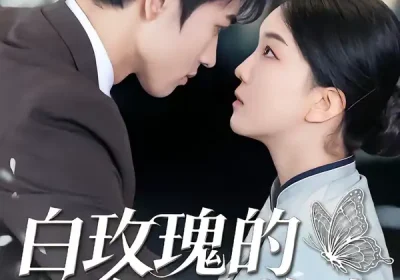 白玫瑰的假面游戏（88集）姜皓之＆杨睿海报