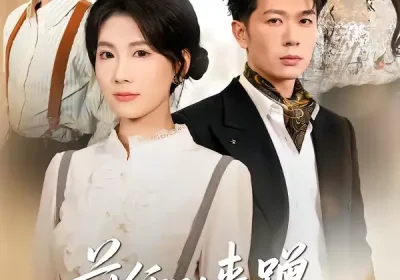 前任别来蹭，叶小姐独美（72集）曹嘉怡＆章权海报