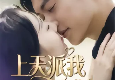 上天派我拯救你（41集）一鸣＆刘予晞海报