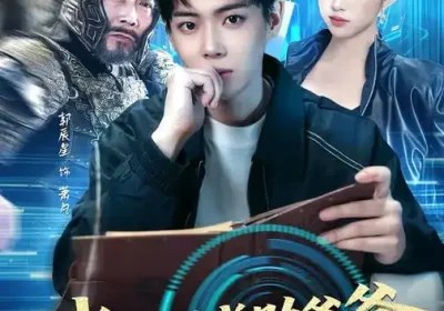 我在现代助爷爷异界登基（84集）黄则灵&辰星海报