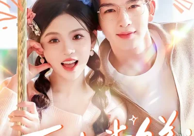 再次尝鲜：半糖青梅心尖宠（61集）刘晏辰＆李汐微海报