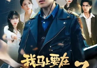 我马上要在塔寨称王了（80集）橘子＆舒慧海报