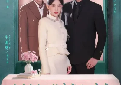 风月不渡旧时人（71集）王秝乔＆牛湘鹭海报