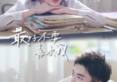 最好不要喜欢我（56集）马啸天＆王婧雯海报