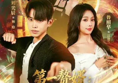 第一赘婿：软饭硬吃，从卷哭老婆开始&第一赘婿软饭硬吃从卷哭老婆开始（69集）刘奕辰&鲁照华海报