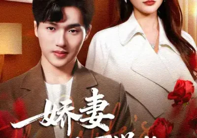 娇妻不可说的秘密（47集）卫腾宇&曹梦莹海报