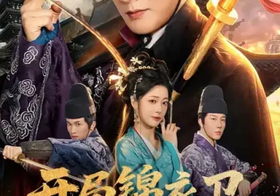 开局锦衣卫怒喷上司（83集）邹佳欣&伍中元海报