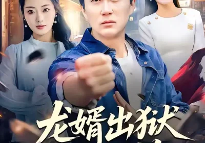 龙婿出狱，千金不换（80集）杨舒婷＆陈曦海报