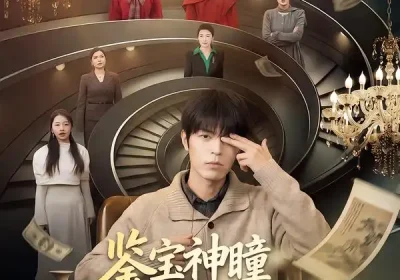 鉴宝神瞳：七位后妈宠上天（50集）许陈＆蔡有容海报