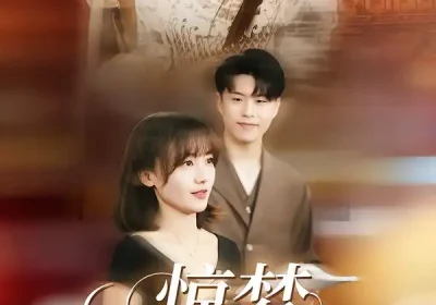 惊梦，古韵的新生（40集）闫聪＆赵辛维海报