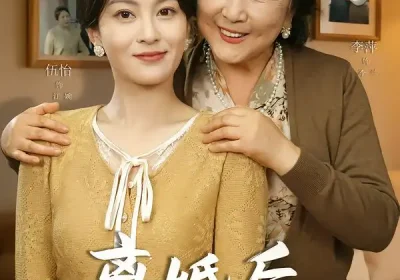 离婚后婆婆决定和我过（62集）李平＆伍怡海报