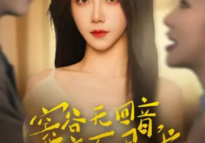 空谷无回音，我亦不屑求（60集）苏畅＆常欣海报