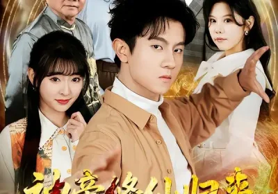 神帝修仙归来重返地球（70集）鸟木＆叶苗苗海报