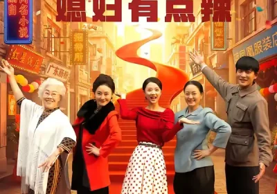 重生八零媳妇有点辣（80集）张旋＆廖银玥海报