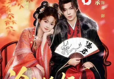 冷宫妖妃靠读档拿捏暴君（75集）闻承至＆查袆琛海报