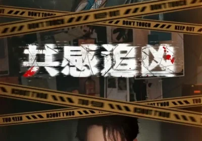 共感追凶＆我用痛觉锁定杀手（60集）白妍＆成岳海报