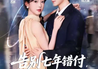 告别七年错付，解锁首富独家偏爱（80集）孟佳辉＆郭鑫蕊海报