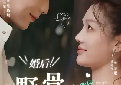 婚后：野骨温柔（80集）彭伟敏＆田倚凡海报