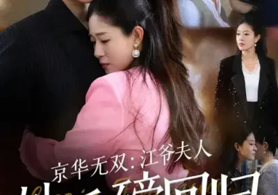 京华无双：江爷夫人她重磅回归（80集）江令仪&王翊沐海报