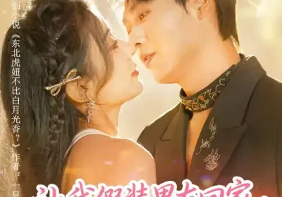 让我假装男友回家，我假戏真做（80集）毛靖馨&孔德瑞海报