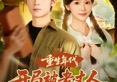 重生年代开局被老丈人拍了一板砖（82集）陈含&冯亦海报