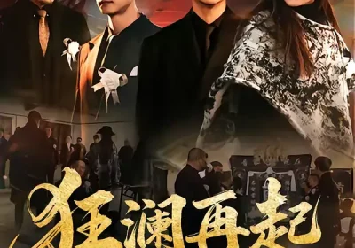 狂澜再起（59集）雷鹏宇&牛牛海报