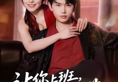 让你上班，没让你摘花（70集）王凯波&王若妍&陈有晴海报