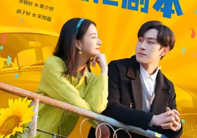 穿成祖奶奶我撕烂剧本（72集）李明轩＆胡子轩海报