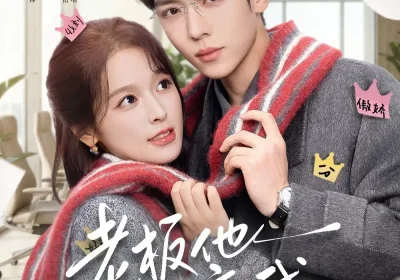 老板他暗恋我（73集）卡戎＆徐轸轸海报