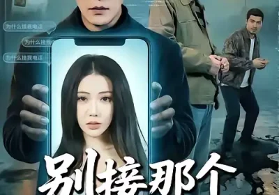 别接那个大单（70集）张恩浩＆瑞娜海报