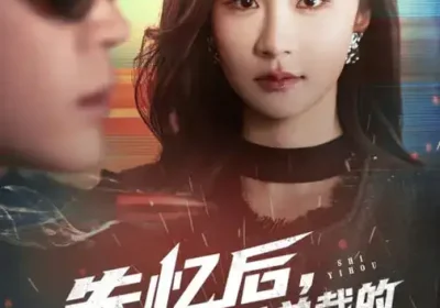 失忆后，我成为美女总裁的贴身保镖（81集）美美$扈帷海报