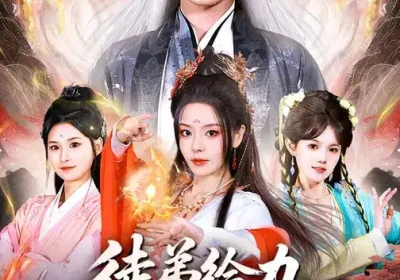 徒弟给力，为师打爆仙帝（76集）马嘉苒$希尔力海报