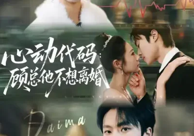 心动代码：顾总他不想离婚（80集）管怡欣$杨晨海报